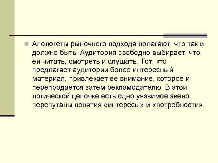 n Апологеты рыночного подхода полагают, что так и должно быть. Аудитория свободно выбирает, что