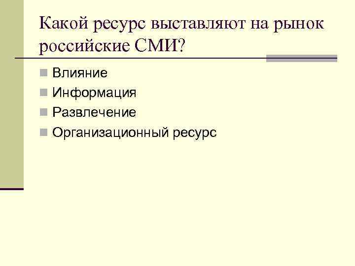 Какой ресурс выставляют на рынок российские СМИ? n Влияние n Информация n Развлечение n