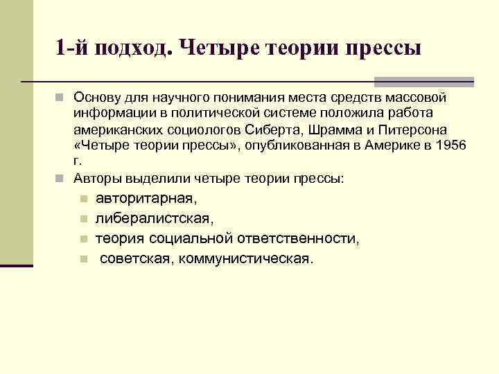 1 -й подход. Четыре теории прессы n Основу для научного понимания места средств массовой