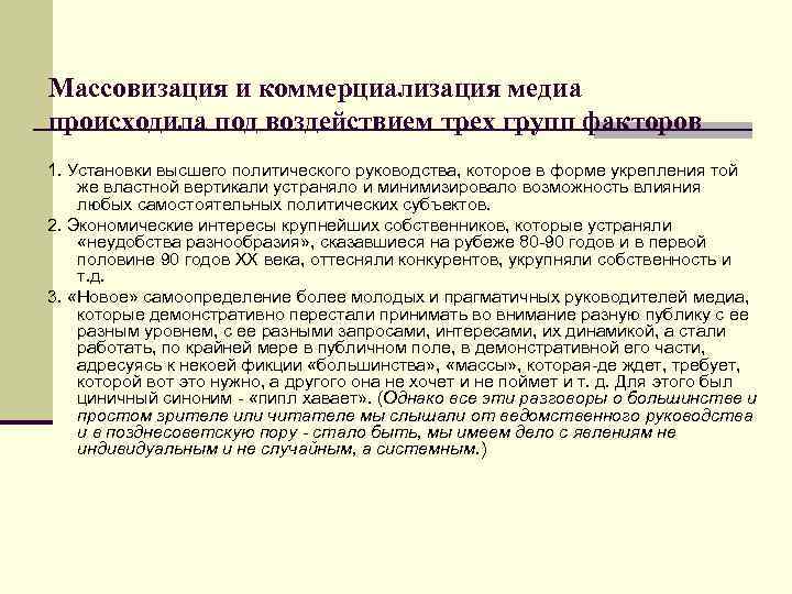 Массовизация и коммерциализация медиа происходила под воздействием трех групп факторов 1. Установки высшего политического