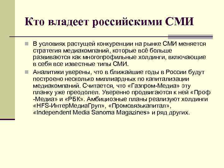 Кто владеет российскими СМИ n В условиях растущей конкуренции на рынке СМИ меняется стратегия