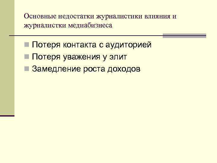 Основные недостатки журналистики влияния и журналистки медиабизнеса n Потеря контакта с аудиторией n Потеря