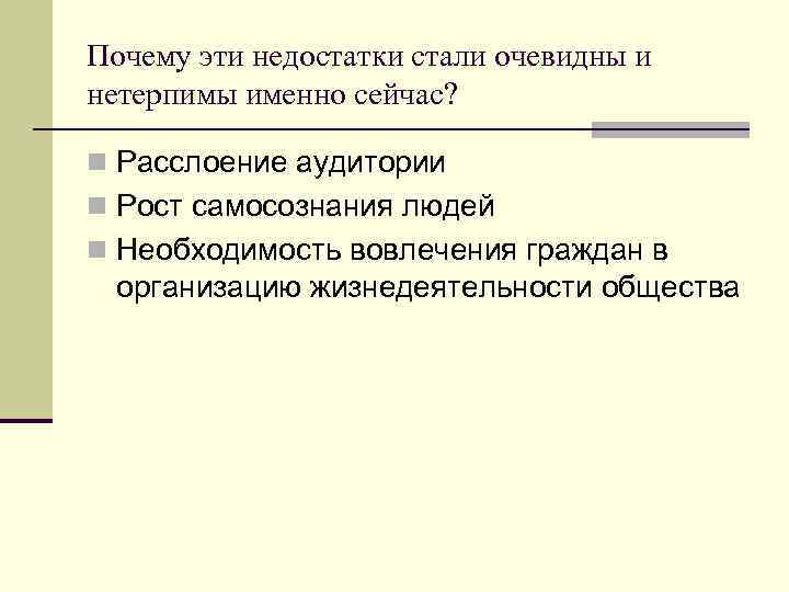 Почему эти недостатки стали очевидны и нетерпимы именно сейчас? n Расслоение аудитории n Рост