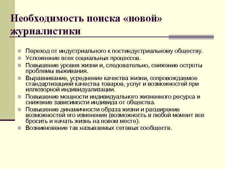 При переходе от индустриального общества к постиндустриальному. Новый журнализм. Новый журнализм и новые принципы деятельности. Признаки прецизионного журнализма. Представители персонального журнализма.