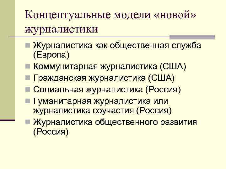 Концептуальные модели «новой» журналистики n Журналистика как общественная служба (Европа) n Коммунитарная журналистика (США)