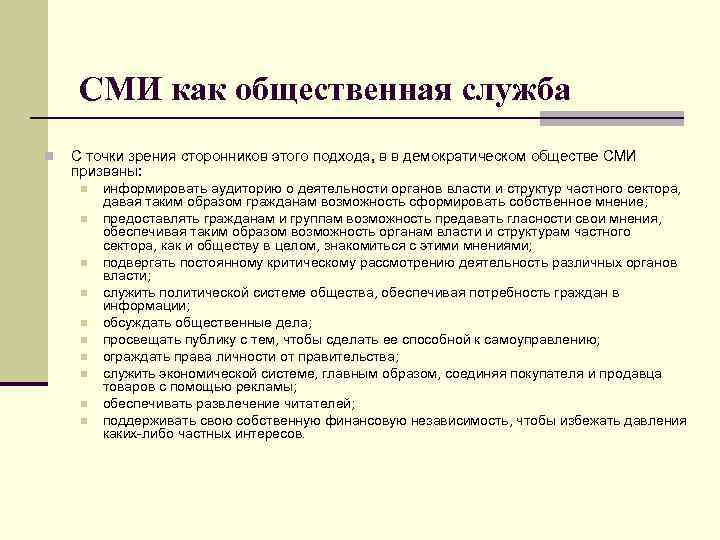 СМИ как общественная служба n С точки зрения сторонников этого подхода, в в демократическом