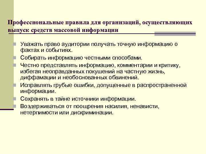 Профессиональные правила для организаций, осуществляющих выпуск средств массовой информации n Уважать право аудитории получать