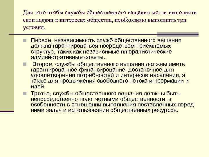 Для того чтобы службы общественного вещания могли выполнять свои задачи в интересах общества, необходимо