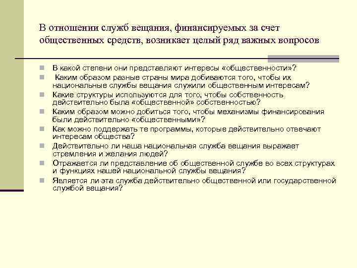 В отношении служб вещания, финансируемых за счет общественных средств, возникает целый ряд важных вопросов