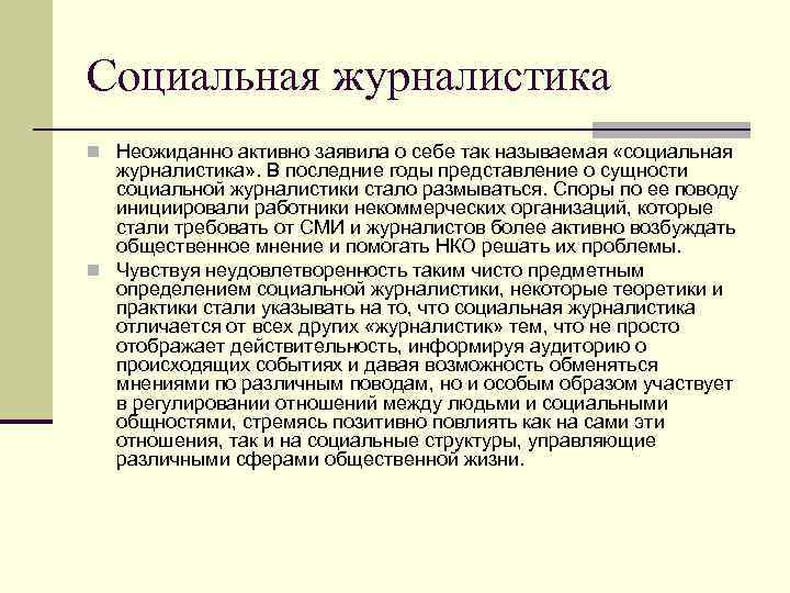 Социальная журналистика n Неожиданно активно заявила о себе так называемая «социальная журналистика» . В