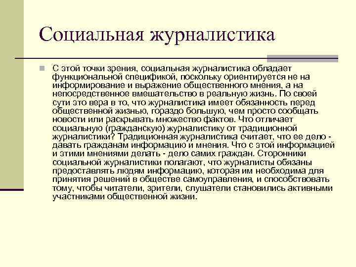 Социальная журналистика n С этой точки зрения, социальная журналистика обладает функциональной спецификой, поскольку ориентируется