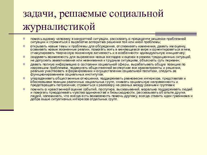 Решение социальных задач. Задачи журналистики. Основные задачи журналистики. Цели и задачи журналистики. Задачи социальной журналистики.