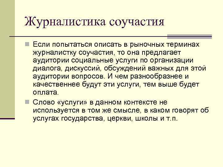 Журналистика соучастия n Если попытаться описать в рыночных терминах журналистку соучастия, то она предлагает