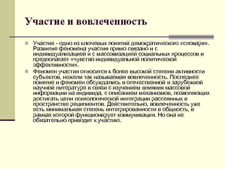 Участие и вовлеченность n Участие - одно из ключевых понятий демократического «словаря» . Развитие