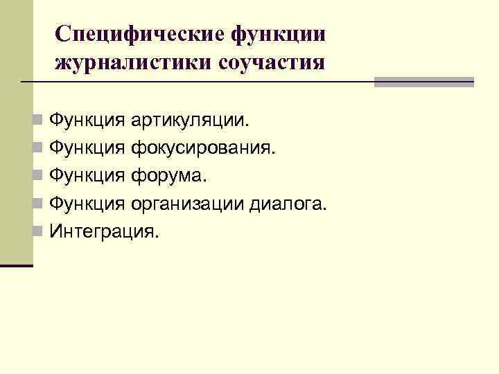 Специфические функции журналистики соучастия n Функция артикуляции. n Функция фокусирования. n Функция форума. n