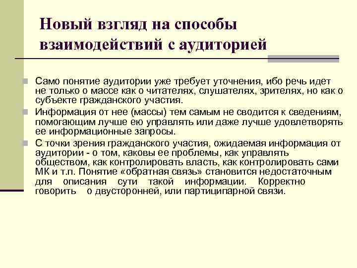 Новый взгляд на способы взаимодействий с аудиторией n Само понятие аудитории уже требует уточнения,