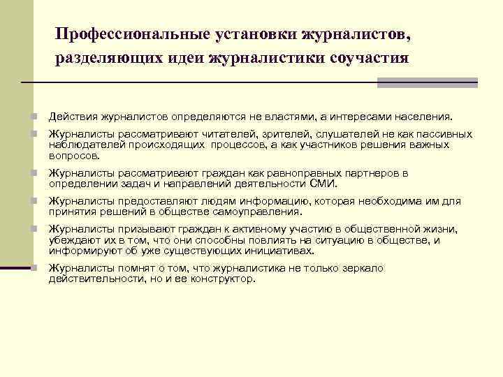 Профессиональные установки журналистов, разделяющих идеи журналистики соучастия n Действия журналистов определяются не властями, а