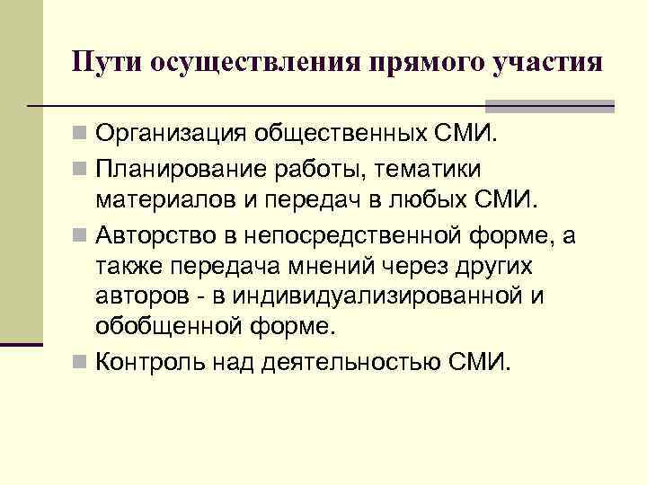 Пути осуществления прямого участия n Организация общественных СМИ. n Планирование работы, тематики материалов и