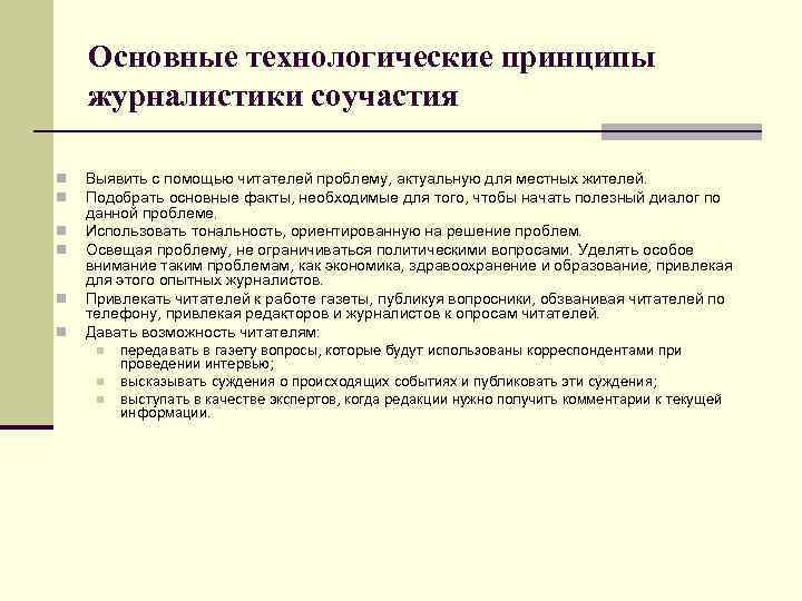 Проблема читателя. Принципы журналиста. Принципы журналистской деятельности. Основные принципы работы журналистов. Принципы журналистики соучастия.