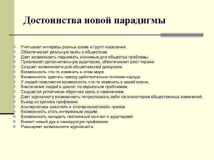 Достоинства новой парадигмы n n n n n Учитывает интересы разных слоев и групп