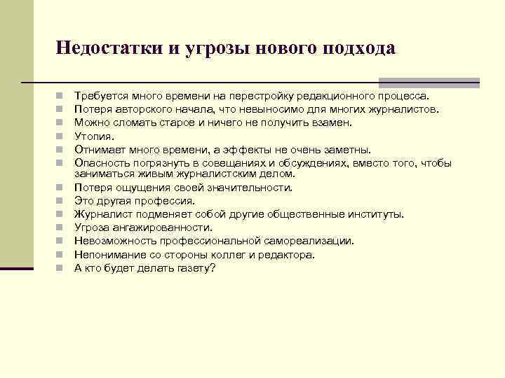 Недостатки и угрозы нового подхода n n n n Требуется много времени на перестройку