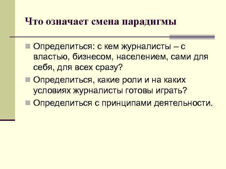 Что означает смена парадигмы n Определиться: с кем журналисты – с властью, бизнесом, населением,