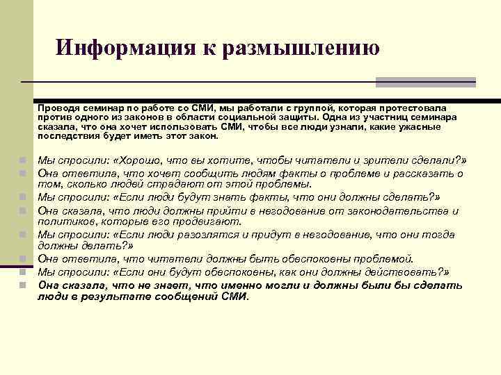 Информация к размышлению Проводя семинар по работе со СМИ, мы работали с группой, которая