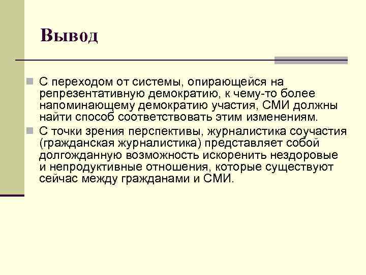 Вывод n С переходом от системы, опирающейся на репрезентативную демократию, к чему-то более напоминающему