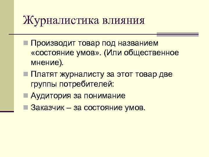 Журналистика влияния n Производит товар под названием «состояние умов» . (Или общественное мнение). n