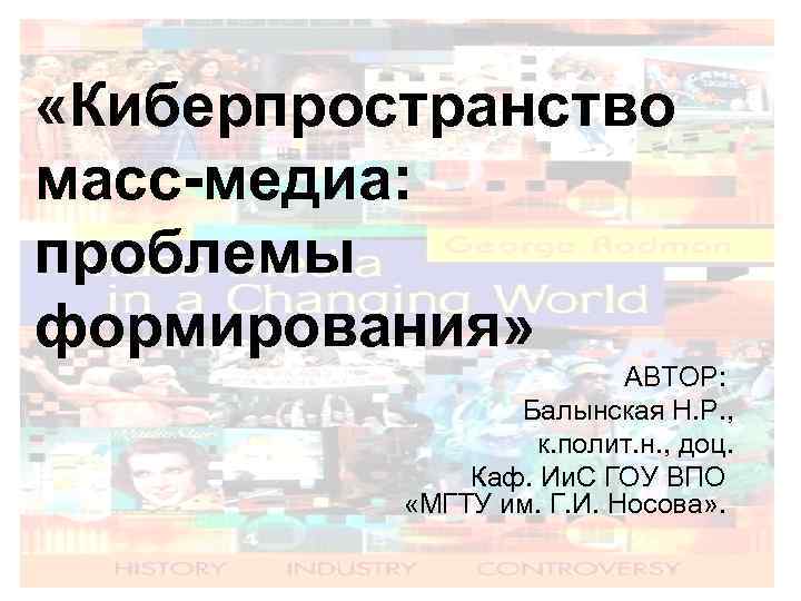  «Киберпространство масс-медиа: проблемы формирования» АВТОР: Балынская Н. Р. , к. полит. н. ,