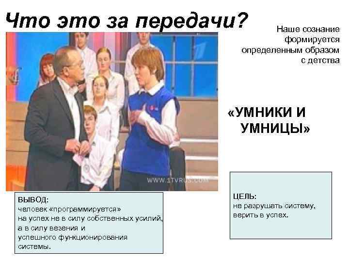 Что это за передачи? Наше сознание формируется определенным образом с детства «УМНИКИ И УМНИЦЫ»