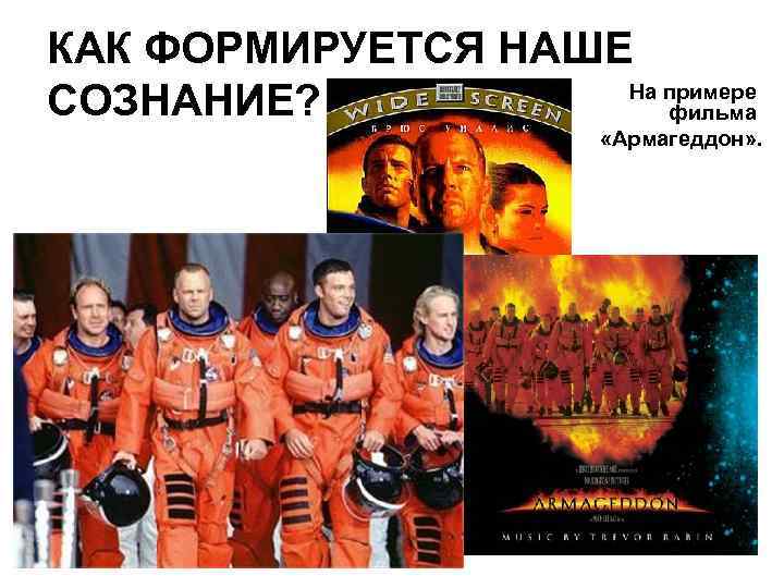 КАК ФОРМИРУЕТСЯ НАШЕ На примере СОЗНАНИЕ? фильма «Армагеддон» . 