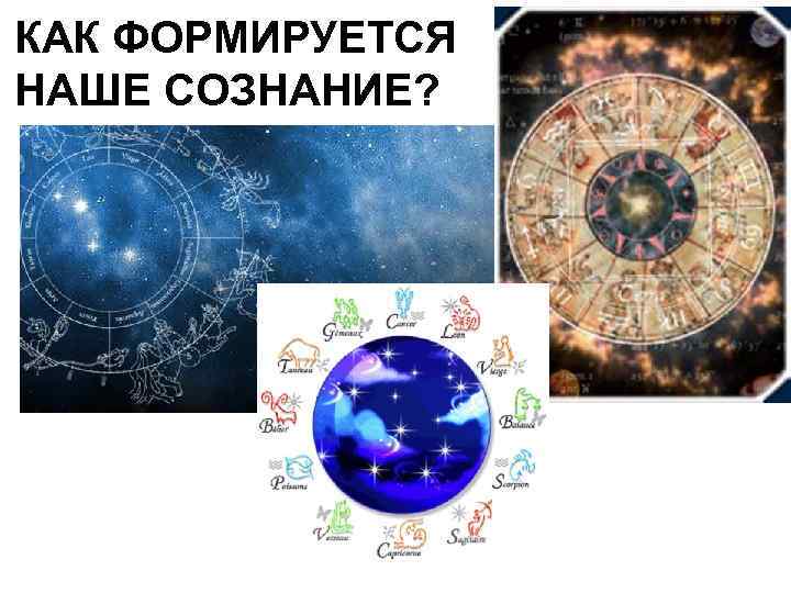 КАК ФОРМИРУЕТСЯ НАШЕ СОЗНАНИЕ? 