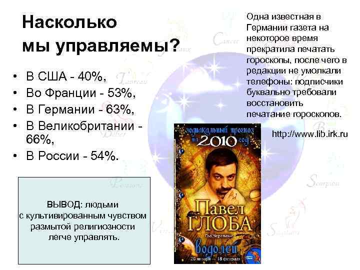 Насколько мы управляемы? • • В США - 40%, Во Франции - 53%, В