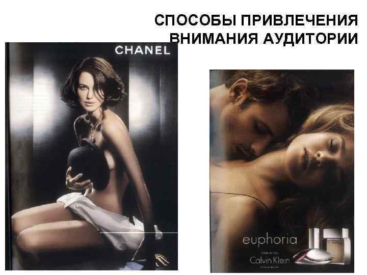 СПОСОБЫ ПРИВЛЕЧЕНИЯ ВНИМАНИЯ АУДИТОРИИ 