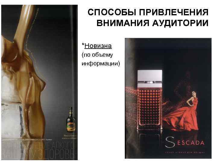 СПОСОБЫ ПРИВЛЕЧЕНИЯ ВНИМАНИЯ АУДИТОРИИ *Новизна (по объему информации) 