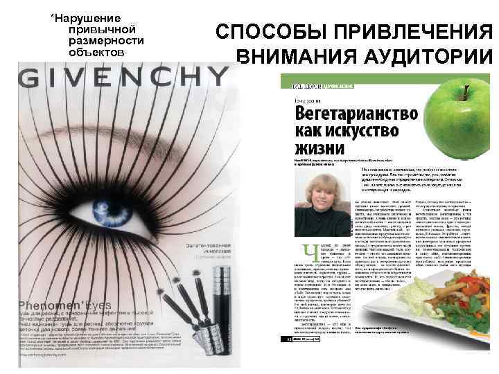 *Нарушение привычной размерности объектов СПОСОБЫ ПРИВЛЕЧЕНИЯ ВНИМАНИЯ АУДИТОРИИ 