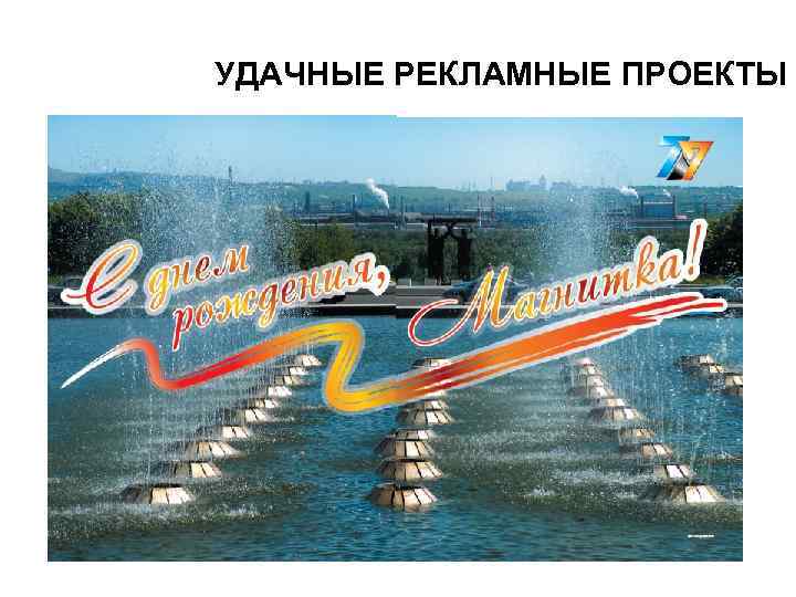 УДАЧНЫЕ РЕКЛАМНЫЕ ПРОЕКТЫ 