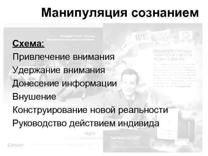 Технология манипулирования. Манипулирование сознанием. Схема манипуляции. Методы манипулирования СМИ.