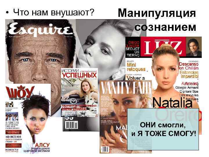  • Что нам внушают? Манипуляция сознанием ОНИ смогли, и Я ТОЖЕ СМОГУ! 