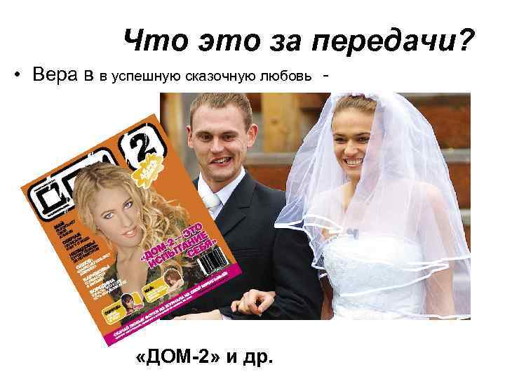 Что это за передачи? • Вера в в успешную сказочную любовь - «ДОМ-2» и