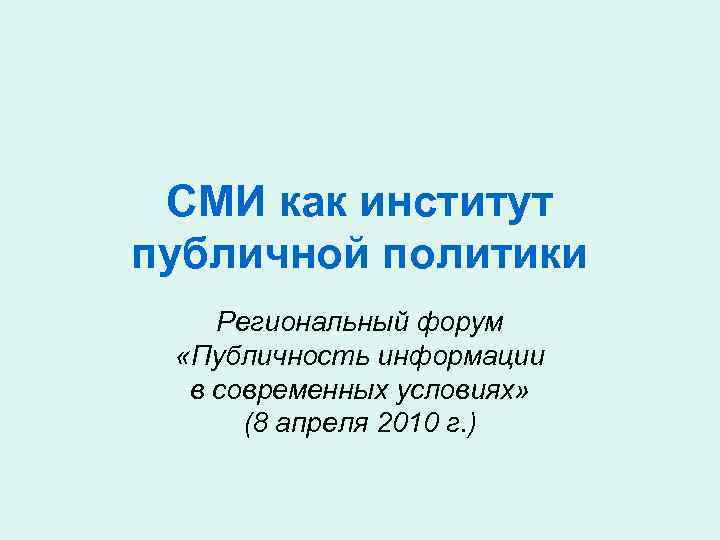 СМИ как институт публичной политики Региональный форум «Публичность информации в современных условиях» (8 апреля