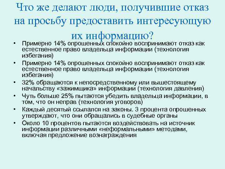 Что же делают люди, получившие отказ на просьбу предоставить интересующую их информацию? • Примерно