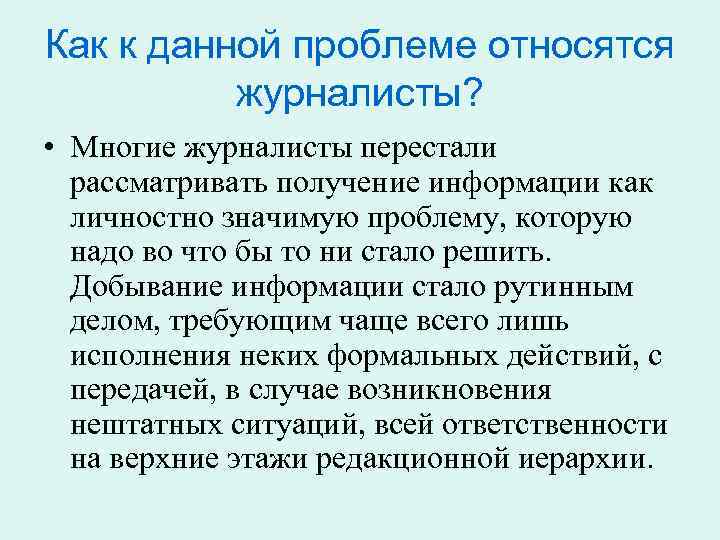 Как к данной проблеме относятся журналисты? • Многие журналисты перестали рассматривать получение информации как