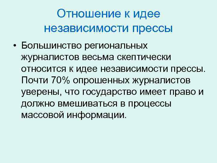 Отношение к идее независимости прессы • Большинство региональных журналистов весьма скептически относится к идее