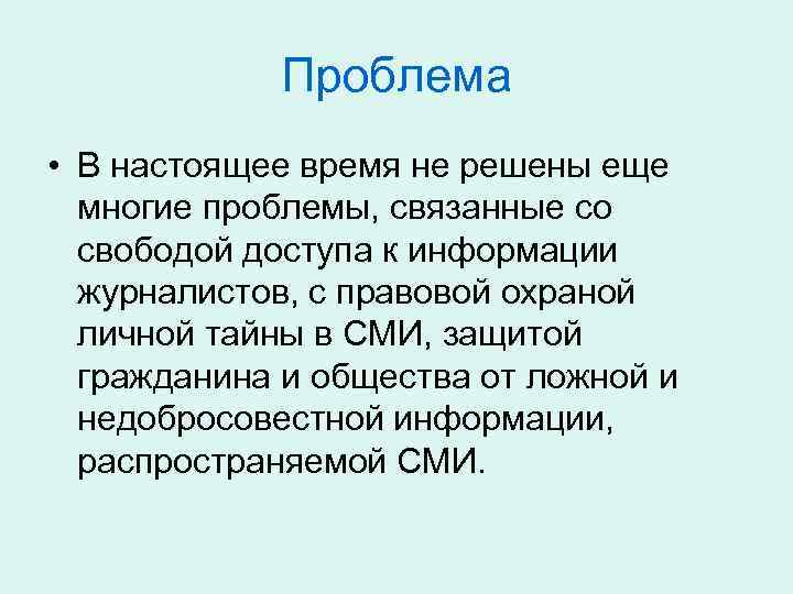 Проблема • В настоящее время не решены еще многие проблемы, связанные со свободой доступа