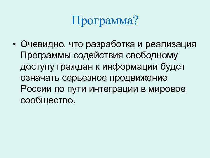 Программа? • Очевидно, что разработка и реализация Программы содействия свободному доступу граждан к информации