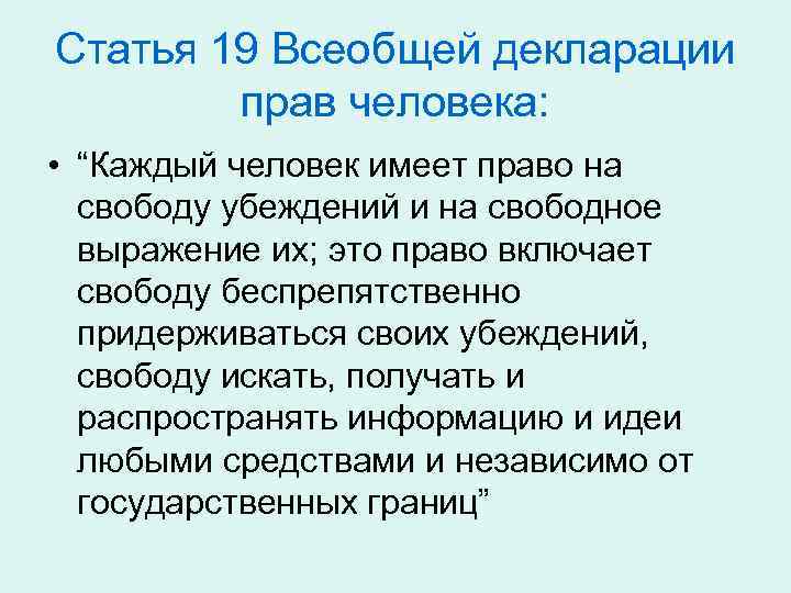 Статья 19 Всеобщей декларации прав человека: • “Каждый человек имеет право на свободу убеждений