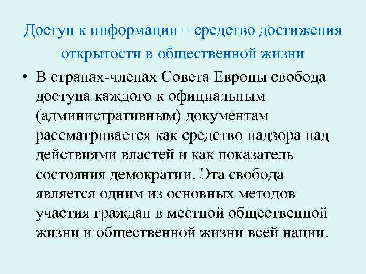 Доступ к информации – средство достижения открытости в общественной жизни • В странах-членах Совета