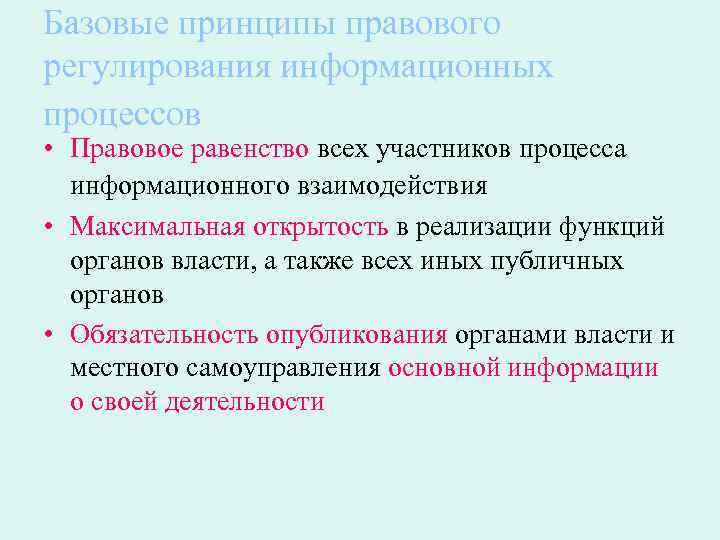 Базовые принципы правового регулирования информационных процессов • Правовое равенство всех участников процесса информационного взаимодействия